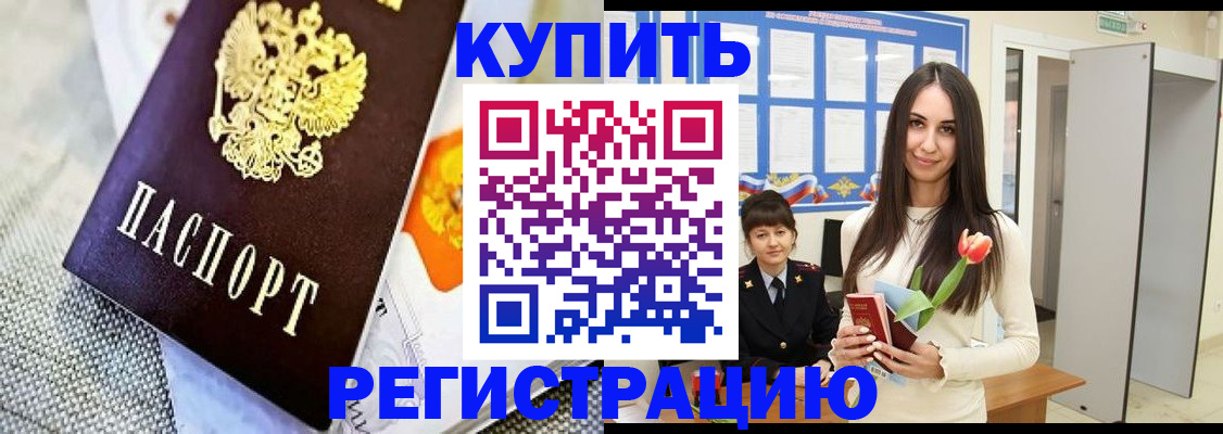 купить прописку в Звенигороде